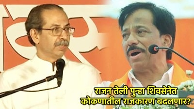 कोकणातली राजकीय गणितं बदलणार? राजन तेली शिंदे गटात; ठाकरेंना सोडण्याचं दिलं ‘हे’ कारण!