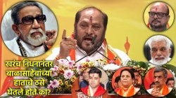 Ramdas Kadam Controversy: बाळासाहेब ठाकरेंच्या मृतदेहाबाबत रामदास कदमांचा गंभीर दावा आणि शिंदे गटातून सावध प्रतिक्रिया; वाचा कोण काय म्हणालं…