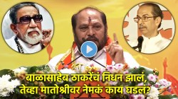 “बाळासाहेब ठाकरेंचा मृतदेह दोन दिवस…”, रामदास कदमांचा सवाल; म्हणाले, “त्यांच्या हातांचे ठसे…”