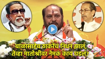 “बाळासाहेब ठाकरेंचा मृतदेह दोन दिवस…”, रामदास कदमांचा सवाल; म्हणाले, “हातांचे ठसे…”