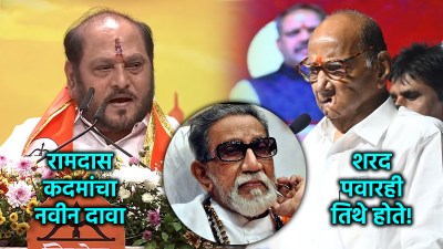 बाळासाहेबांच्या मृतदेहाबाबत बोलताना घेतलं शरद पवारांचं नाव; रामदास कदम म्हणाले, “तेव्हा…