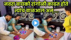 मुलं देवाघरची फुलं…नवरा बायको रांगोळी काढताना बाळानं काय केलं पाहाच; VIDEO पाहून तुम्हीही पोट धरुन हसाल