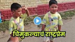 परदेशात राहूनही मायभूमीचं प्रेम! अवघ्या ४ वर्षांचा मुलगा गातोय राष्ट्रगीत; VIDEO पाहून तुम्हीही कराल कौतुक