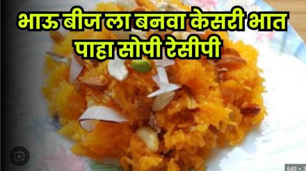 Sweet moments with homemade Kesari Bhat for Bhau Beej