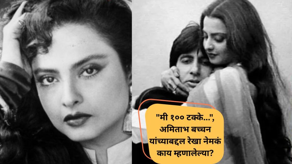 rekha and amitabh bachchan