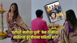 ‘घरोघरी मातीच्या चुली’ फेम जानकीचं खरं कुटुंब पाहिलंत का? रेश्मा शिंदे पोहोचली सासरी, पतीसह ‘अशी’ साजरी केली दिवाळी