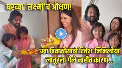 दिवाळीनिमित्त घरच्या ‘लक्ष्मी’चं औक्षण! रितेश देशमुखने मुलांना घातलं अभ्यंगस्नान; म्हणाला, “लातूरला गेलो नाही कारण…”