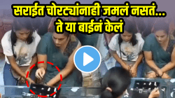 VIDEO: अशी चोरी कधी पाहिलीच नसेल! महिलांनी सर्वांसमोरच चोरलं सोनं; चोरीची पद्धत पाहून तुम्हालाही धक्का बसेल…