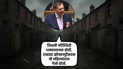 ब्रिटिश खासदाराने भारतीयांच्या वस्तीची केली झोपडपट्टीशी तुलना; ‘या’ विधानामुळे वाद!
