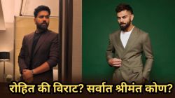 Virat Kohli vs Rohit Sharma: रोहित की विराट? ‘या’ दोन दिग्गजांमध्ये सर्वात श्रीमंत कोण?