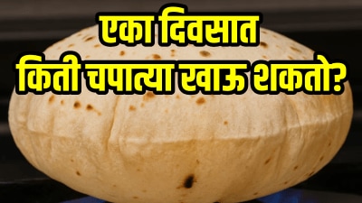 एका दिवसात किती चपात्या खाऊ शकतो? याहून जास्त खात असाल तर सावधान! होऊ शकतो गंभीर परिणाम…