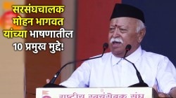 RSS 100 Years Dasara Melava Nagpur: डोनाल्ड ट्रम्प ते ऑपरेशन सिंदूर! सरसंघचालक मोहन भागवतांच्या भाषणातील १० प्रमुख मुद्दे…