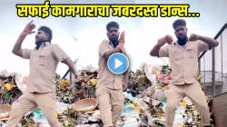 “सुंदरी सुंदरी…” म्हणत सफाई कामगाराने घातला धुमाकूळ! डान्सच्या एक एक मूव्ह बघून व्हाल थक्क; VIDEO होतोय जोरदार व्हायरल