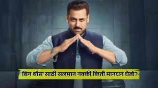 salman khan gives 150 crore salary for bigg boss show makers told the truth also talk about his bias hosting
