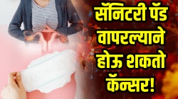 महिलांनो सॅनिटरी पॅड वापरल्याने होऊ शकतो कॅन्सर! किती वेळा करावा पॅडचा वापर? डॉक्टरांनी दिली धक्कादायक माहिती…