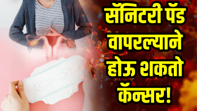 महिलांनो सॅनिटरी पॅड वापरल्याने होऊ शकतो कॅन्सर! किती वेळा करावा पॅडचा वापर?