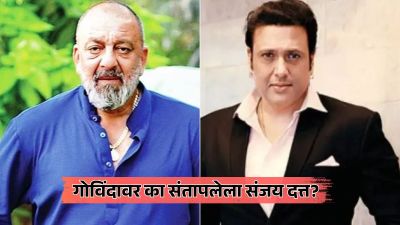 गोविंदाच्या उशिरा येण्यामुळे संतापलेला संजय दत्त, रागात शिवीगाळ केलेली अन्…