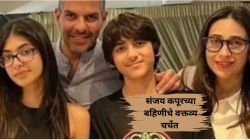 “करिश्मा कपूरच्या मुलांना वारसा हक्क मिळायला…”, संजय कपूरची बहीण म्हणाली, “आमचे संपूर्ण कुटुंब रस्त्यावर…”