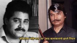 असरानी ते सतीश शाह; ऑक्टोबर महिन्यात ‘या’ आठ कलाकारांचे झाले निधन