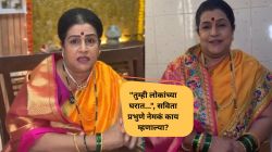 “इंडस्ट्रीमध्ये ज्या पद्धतीनं काम सुरू आहे, ते पाहून मी…”, ‘घरोघरी मातीच्या चुली’ फेम सविता प्रभुणे म्हणाल्या, “खूप वर्षं…”