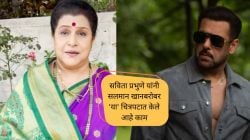 ज्येष्ठ अभिनेत्री सविता प्रभुणे यांनी सांगितला सलमान खानबरोबर काम करण्याचा अनुभव; म्हणाल्या…