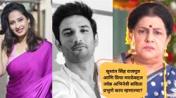 “त्यांचं जाणं…”, सुशांत सिंह राजपूत आणि प्रिया मराठेबद्दल ज्येष्ठ अभिनेत्री सविता प्रभुणे म्हणाल्या, “खूप त्रास…”