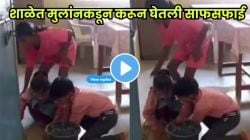 पालकांनो, शाळेत मुलाला शिकायला पाठवता की झाडू मारायला? सरकारी शाळेत थेट मुलांकडूनच साफसफाई, VIDEO पाहून बसेल धक्का…