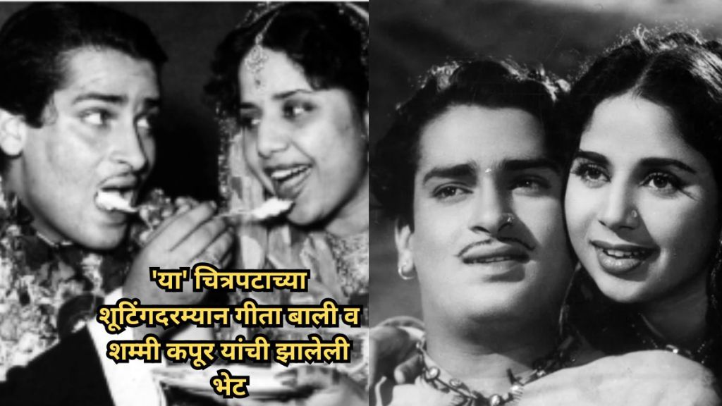 shammi-kapoor-and-geeta-bali