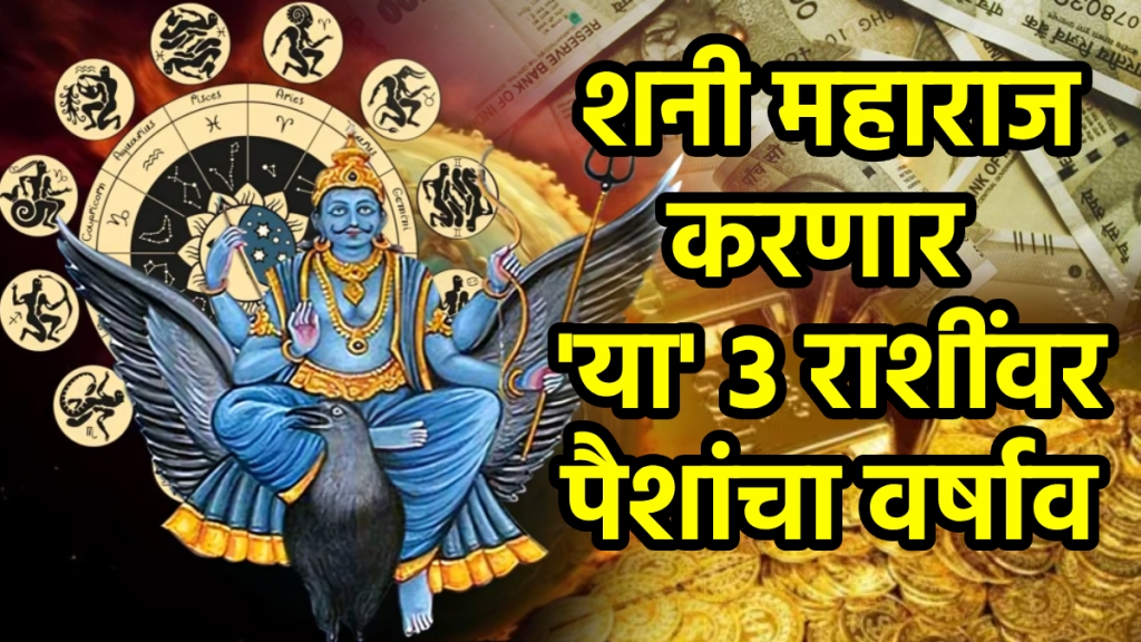 Shani yog on 5 October benefits to aries, cancer, pisces zodiac signs get bright future money, wealth rich successful life