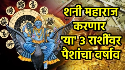 ३० वर्षांनंतर अखेर शनी महाराजांची ‘या’ ३ राशींवर कृपा! श्रीमंतीचं दार उघडणार…