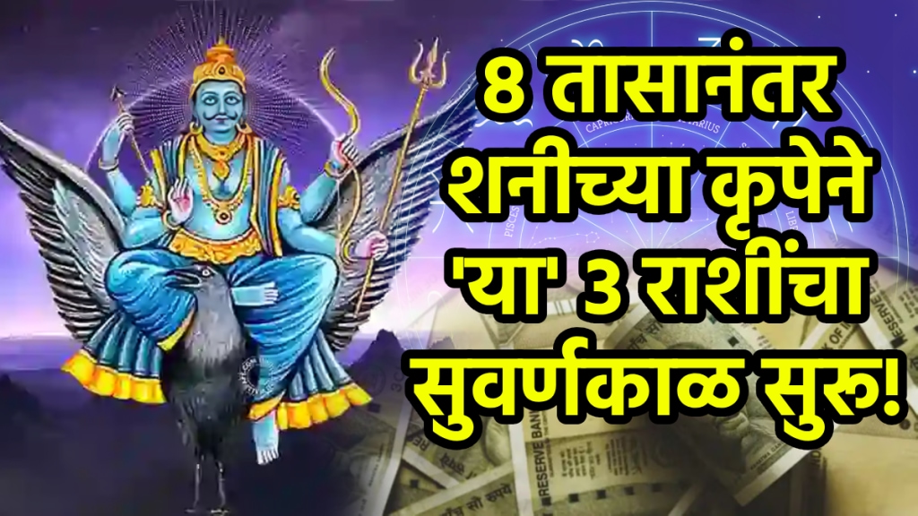 shani gochar today on 3 October horoscope benefits to cancer, libra, aquarius zodiac signs get rich, money, successful life Saturn transit astrology