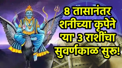 ८ तासानंतर शनीच्या कृपेने या राशींचा सुवर्णकाळ सुरू! २०२६ पर्यंत तिजोरीत पैशांची वाढ…