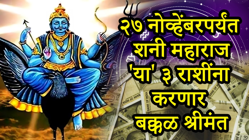Shani krupa on gemini, cancer, leo zodiac signs get wealth, money after shani vakri till 27 November Saturn retrograde horoscope