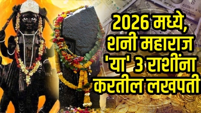 २०२६ मध्ये, शनी महाराज ‘या’ ३ राशींना करतील लखपती! दीड वर्षात मिळेल प्रचंड संपत्ती…