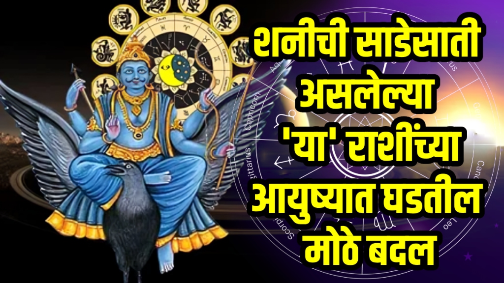 Shani sadesati effects on aries, aquaries, pisces zodiac signs in November after shani margi positive negative impact of Saturn astrology