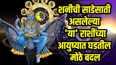 शनीच्या साडेसातीचा ‘या’ ३ राशींवर होणार मोठा परिणाम! नोव्हेंबरनंतर पालटणार नशीब…