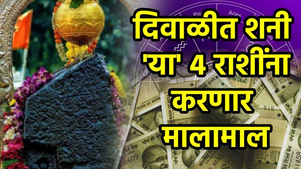 Shani vakri on Diwali 20 October positive impact to taurus, gemini, capricorn, aquarius zodiac signs get money, wealth, successful career Saturn astrology