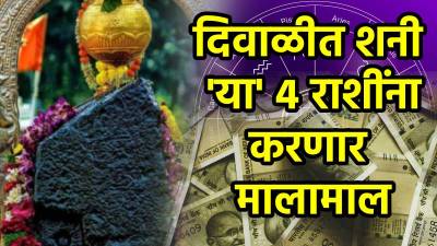 दिवाळीत शनीच्या शक्तिशाली योगामुळे या राशींची तिजोरी पैशांनी भरेल! लक्ष्मी करेल गृहप्रवेश