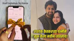 नवीन सुरुवात! शशांक केतकरच्या पत्नीने सुरू केला ‘हा’ व्यवसाय, ब्रँडचं नाव आहे खूपच खास, दोन्ही मुलांच्या नावावरून…; पाहा