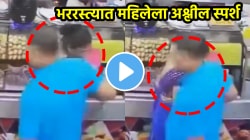 बापरे! भररस्त्यात महिलेच्या छातीला स्पर्श केला अन्…, भररस्त्यात माणसाचं संतापजनक कृत्य, सीसीटीव्ही VIDEO व्हायरल