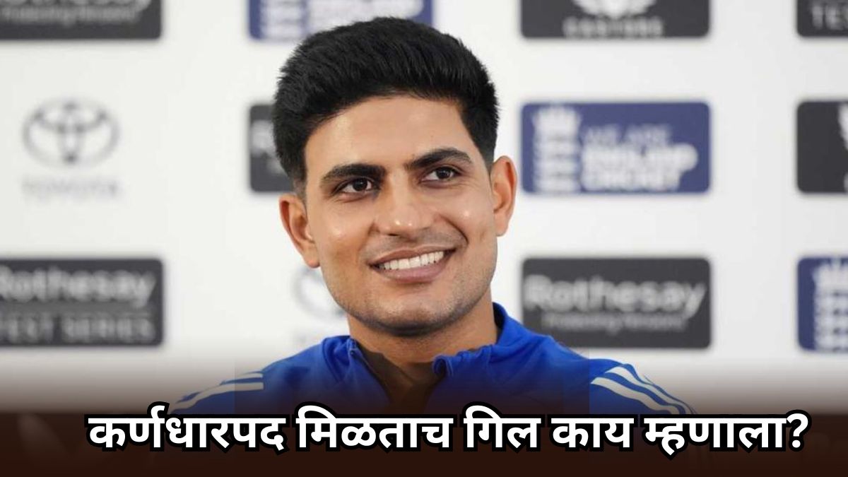 Shubhman Gill: “आता फक्त एकच लक्ष्य..”, वनडे संघाचं कर्णधारपद मिळताच शुबमन गिल काय म्हणाला?