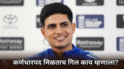 Shubhman Gill: “आता फक्त एकच लक्ष्य..”, वनडे संघाचं कर्णधारपद मिळताच शुबमन गिल काय म्हणाला?