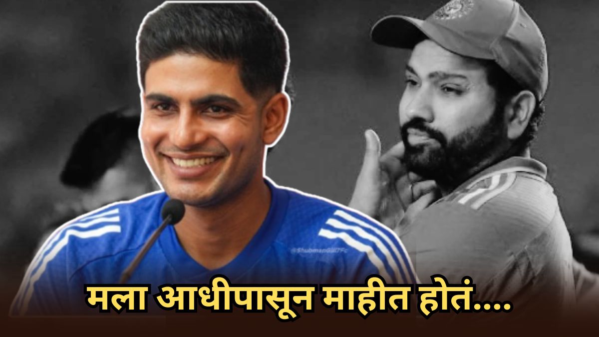 Shubman Gill: “मला आधीच माहीत होतं..”, कर्णधारपद मिळाल्यानंतर गिलची पहिली प्रतिक्रिया, रोहितबाबत बोलताना म्हणाला..