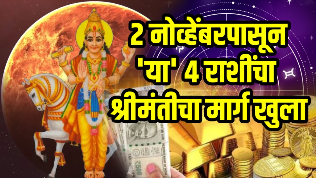 2 november horoscope aries, taurus, leo, virgo zodiac signs get rich Shukra gochar benefits astrology 2 november horoscope aries, taurus, leo, virgo zodiac signs get rich Shukra gochar benefits astrology