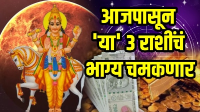 आजपासून ‘या’ ३ राशींचं भाग्य चमकणार! शुक्राच्या नक्षत्र प्रवेशामुळे प्रचंड संपत्ती…