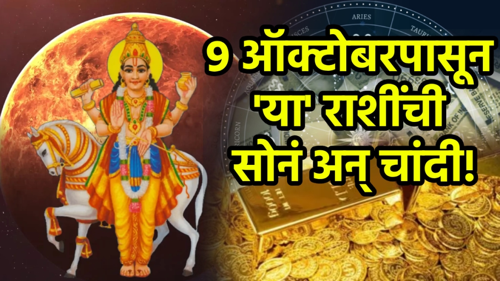 9 October horoscope venus transit benefits aries, gemini, leo, libra, scorpio, Sagittarius, pisces zodiac signs for financial growth and career shukra gochar