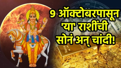 ९ ऑक्टोबरपासून ‘या’ राशींची सोनं अन् चांदी! शुक्राच्या गोचरामुळे संपत्तीत वाढ…