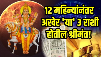 १२ महिन्यांनंतर, संपत्तीचा कर्ता शुक्र ‘या’ ३ राशींना करेल श्रीमंत! संपत्तीत प्रचंड वाढ…