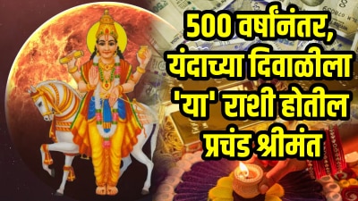 ५०० वर्षांनंतर दिवाळीला शक्तिशाली राजयोग! या ३ राशींचे सोन्याचे दिवस, होतील गडगंज श्रीमंती