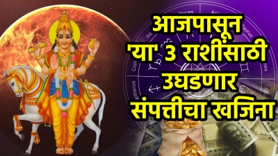 आजपासून ‘या’ ३ राशींसाठी उघडणार संपत्तीचा खजिना! राजयोगामुळे येणार अखेर श्रीमंती